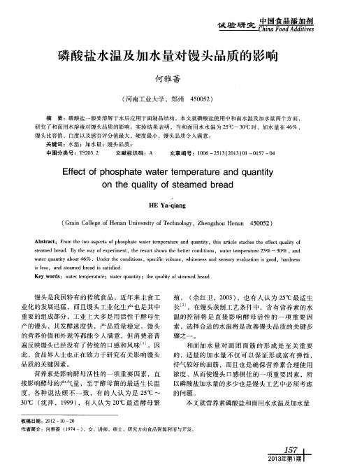 磷酸盐水温及加水量对馒头品质的影响