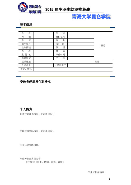 青海大学昆仑学院2015届毕业生推荐表