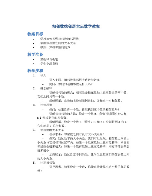 相邻数找邻居大班数学教案