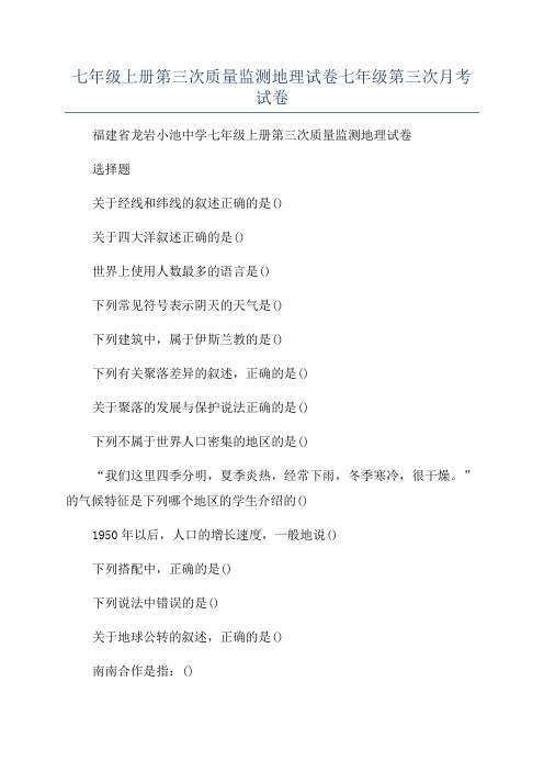 七年级上册第三次质量监测地理试卷七年级第三次月考试卷