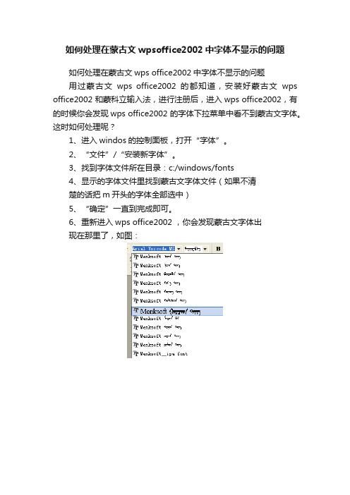 如何处理在蒙古文wpsoffice2002中字体不显示的问题