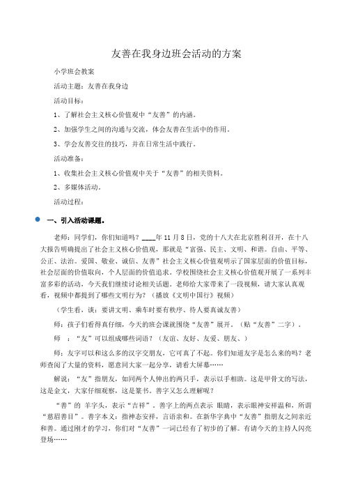 方案：友善在我身边班会活动的方案 