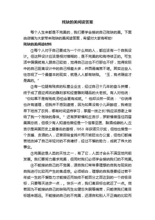 残缺的美阅读答案