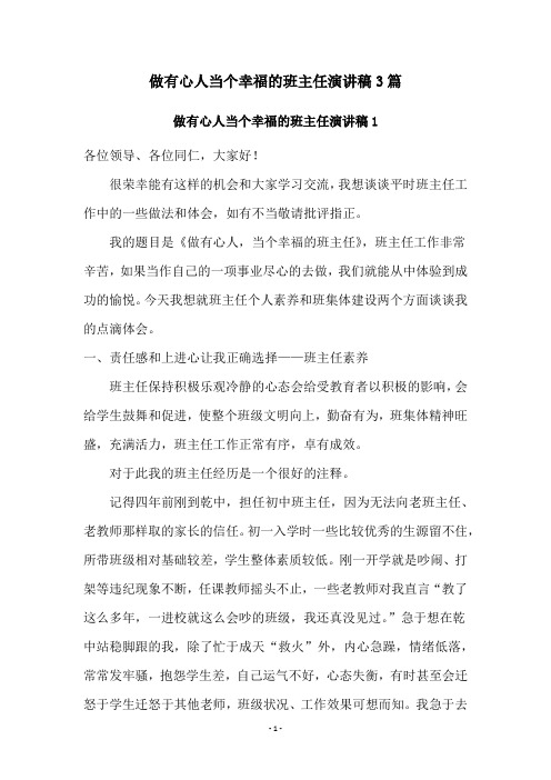 做有心人当个幸福的班主任演讲稿3篇