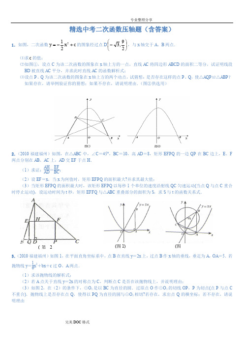 精选中考二次函数压轴题[含答案解析]