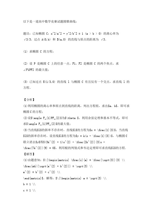 高中数学竞赛试题圆锥曲线