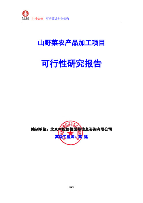 山野菜农产品加工项目可行性研究报告编写格式及参考(模板word)