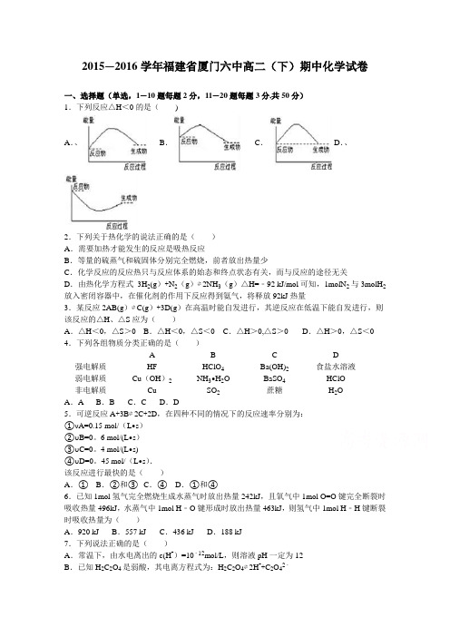 厦门六中2015-2016学年高二下学期期中化学试卷 含解析