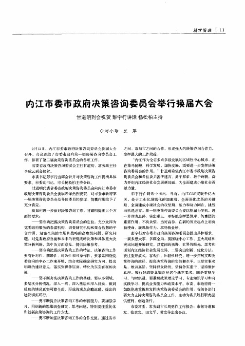 内江市委市政府决策咨询委员会举行换届大会 甘道明到会祝贺彭宇行讲话杨松柏主持