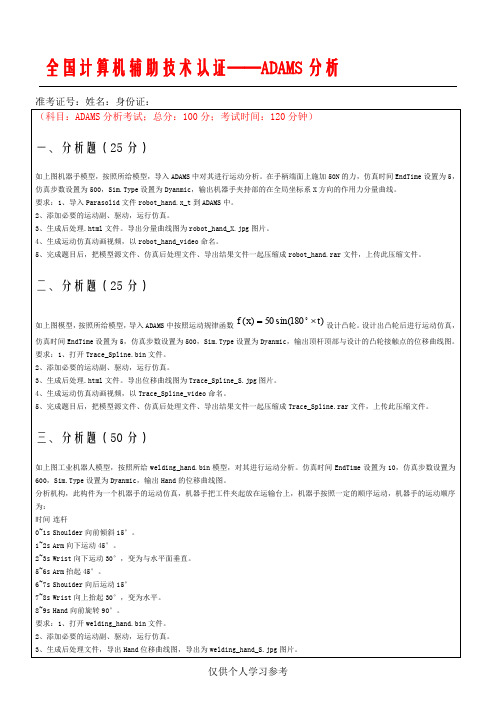 全国计算机辅助技术认证——ADAMS分析,DOC