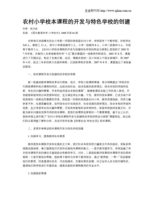 农村小学校本课程的开发与特色学校的创建