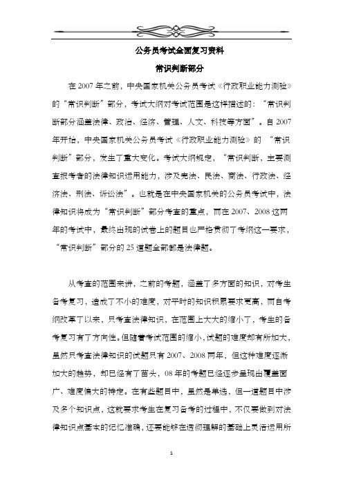 公务员考试全面复习资料--常识判断部分