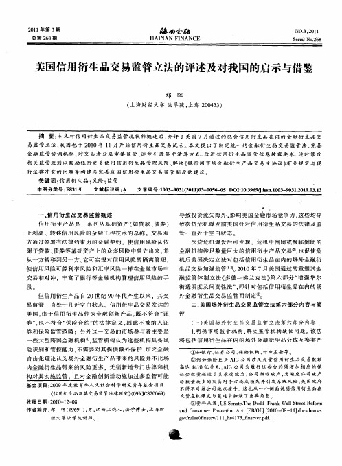 美国信用衍生品交易监管立法的评述及对我国的启示与借鉴