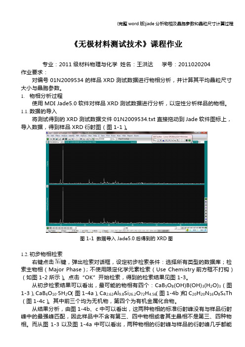 (完整word版)jade分析物相及晶胞参数和晶粒尺寸计算过程