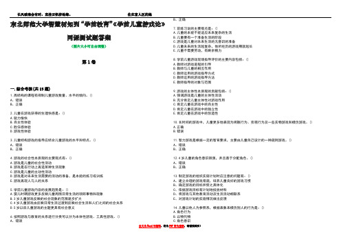 东北师范大学智慧树知到“学前教育”《学前儿童游戏论》网课测试题答案2