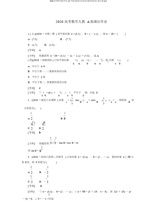 2020高考数学课后作业4-2平面向量基本定理及向量的坐标表示新人教A版