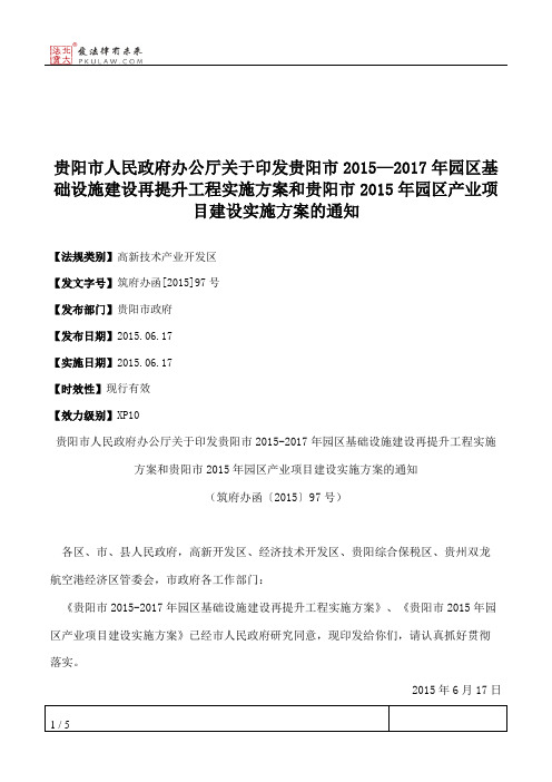 贵阳市人民政府办公厅关于印发贵阳市2015—2017年园区基础设施建设