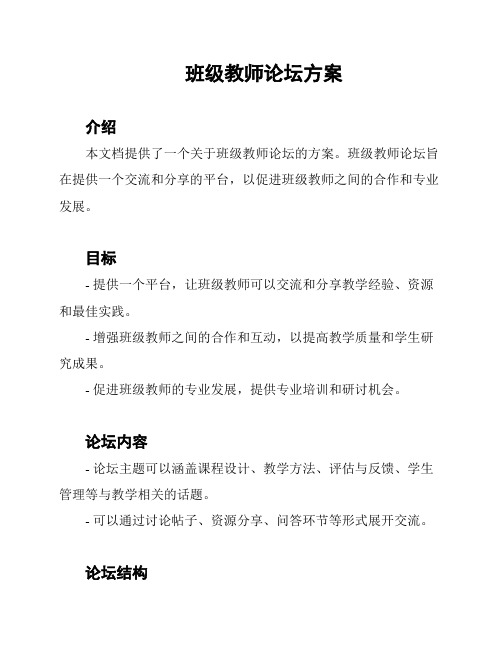 班级教师论坛方案