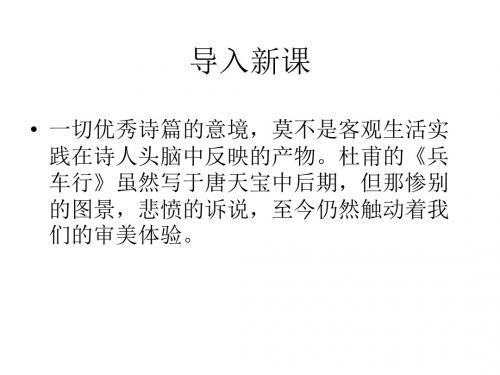 苏教版高中语文选修唐诗宋词选读 兵车行课件1