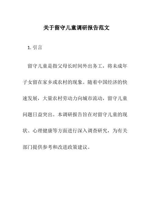 关于留守儿童调研报告范文