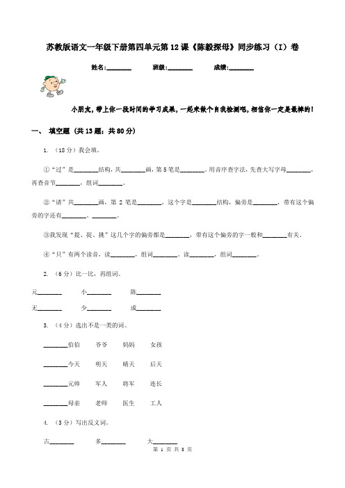 苏教版语文一年级下册第四单元第12课《陈毅探母》同步练习(I)卷