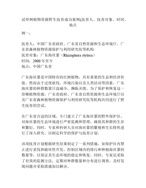 试举例植物资源野生抚育成功案例(抚育人、抚育对象、时间、地点