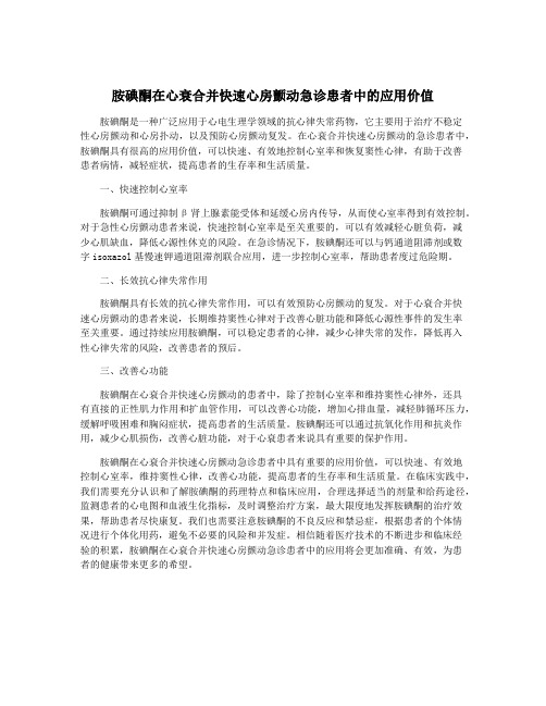 胺碘酮在心衰合并快速心房颤动急诊患者中的应用价值