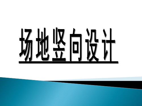 (总体竖向)场地竖向设计扫盲