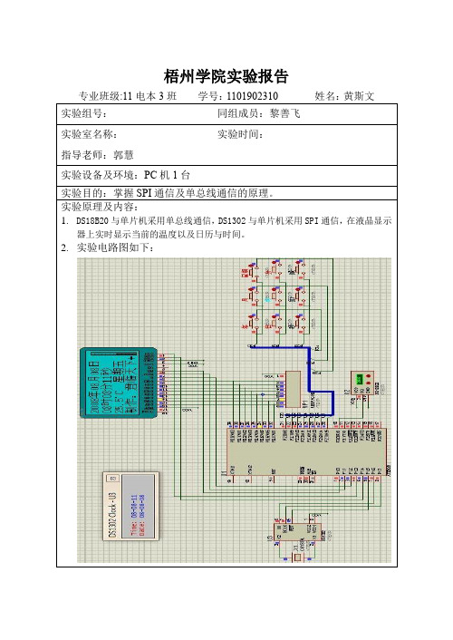 实验报告温度计(SPI通信及单总线通信)