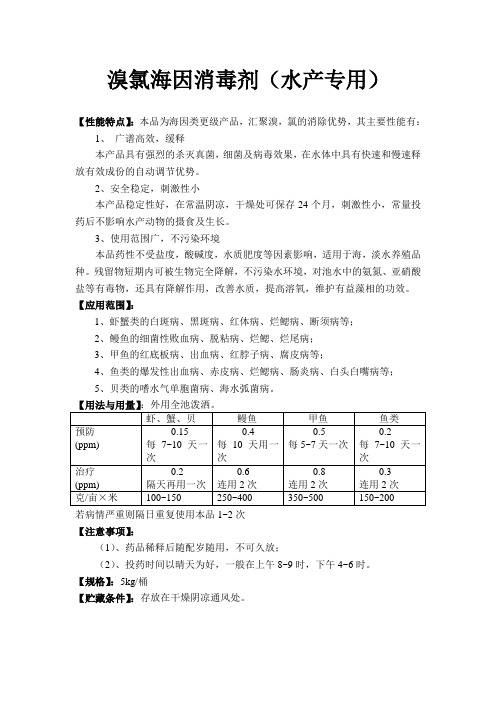 溴氯海因消毒剂(水产专用)(精)