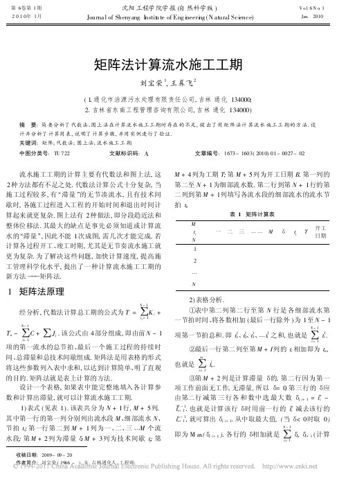 矩阵法计算流水施工工期