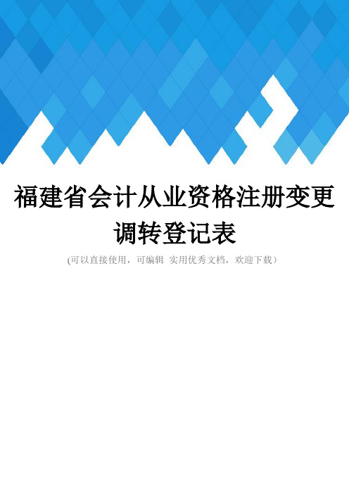 福建省会计从业资格注册变更调转登记表完整