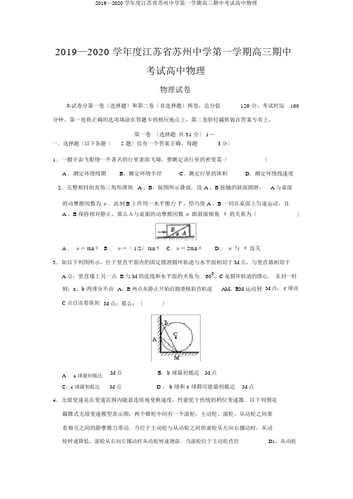 2019—2020学年度江苏省苏州中学第一学期高三期中考试高中物理