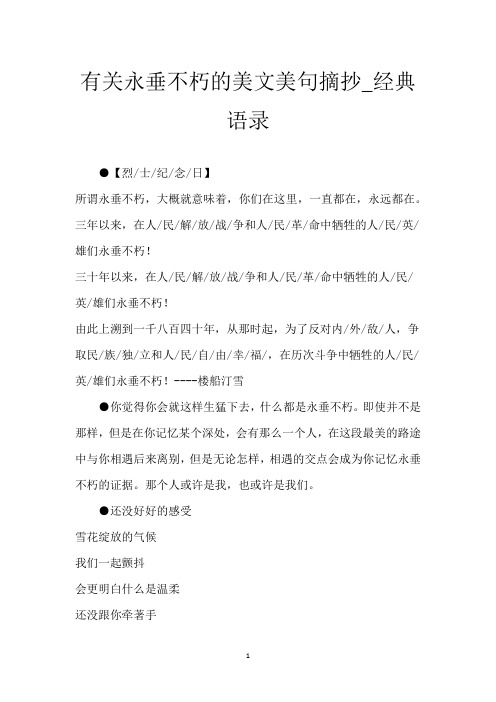 有关永垂不朽的美文美句摘抄_经典语录