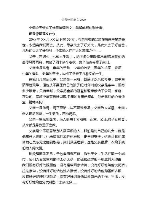 优秀悼词范文2020_追悼词_