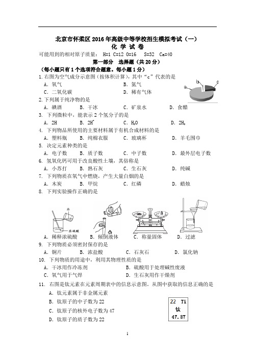 北京市怀柔区2016年初三化学一模试题及答案讲解