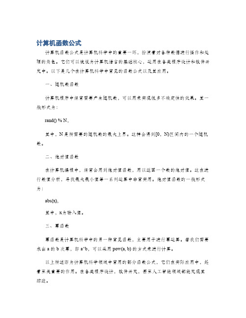 计算机函数公式