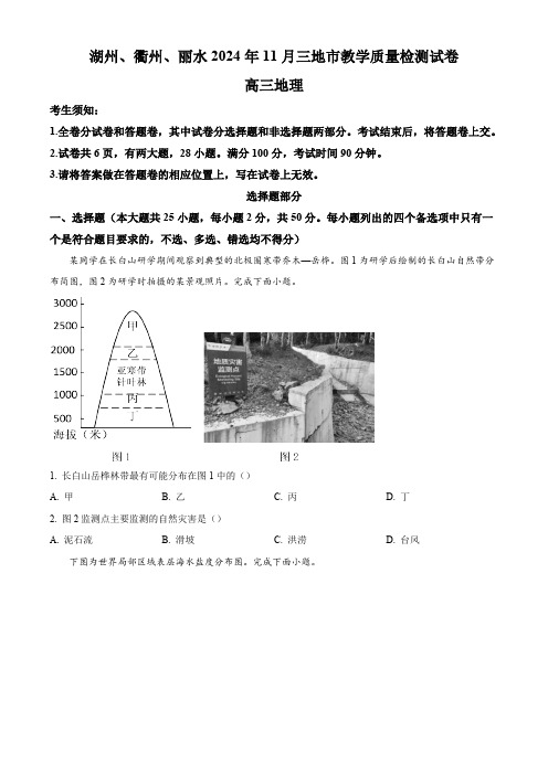 浙江省湖州、衢州、丽水三市2024-2025学年高三上学期11月质量检测地理试题 Word版无答案