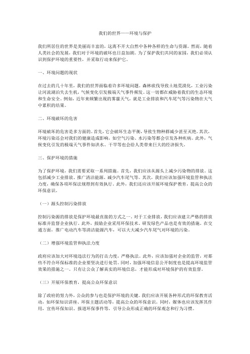 我们的世界——环境与保护