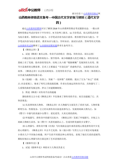 山西教师资格语文备考—中国古代文学史复习资料(清代文学四)