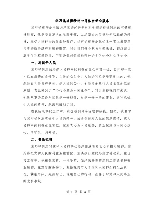 学习焦裕禄精神心得体会标准版本