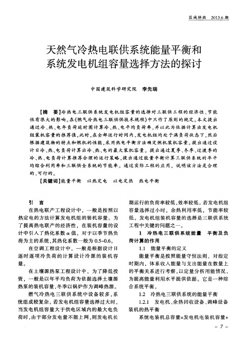 天然气冷热电联供系统能量平衡和系统发电机组容量选择方法的探讨