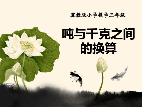 《吨与千克之间的换算》吨的认识PPT课件