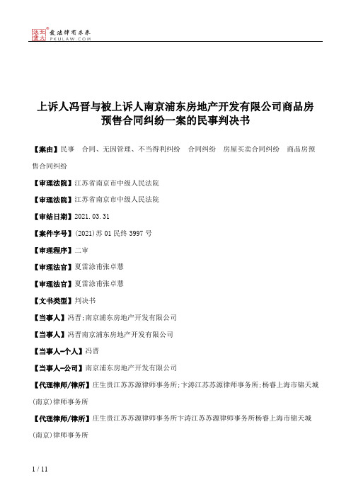 上诉人冯晋与被上诉人南京浦东房地产开发有限公司商品房预售合同纠纷一案的民事判决书