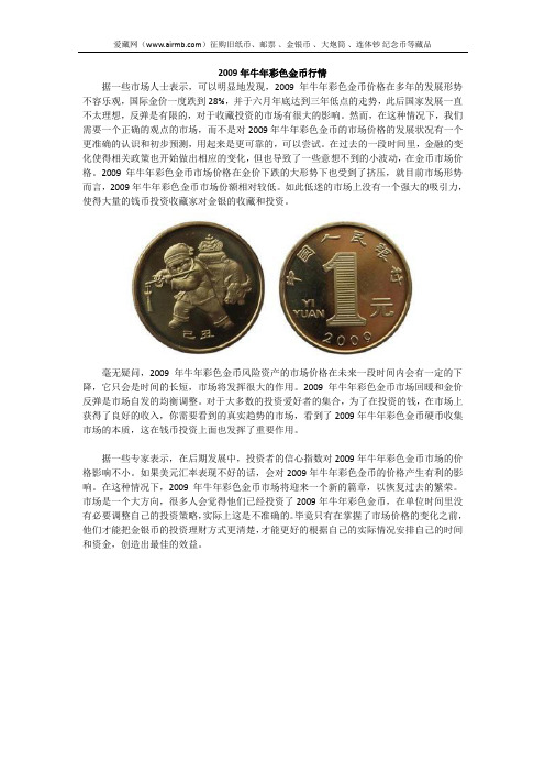 2009年牛年彩色金币行情