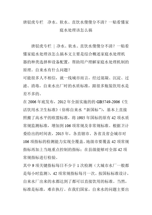 唐驳虎专栏  净水软水直饮水傻傻分不清？一贴看懂家庭水处理该怎么搞