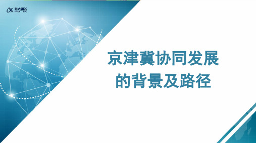 【知识解析】京津冀协同发展的背景及路径微课课件