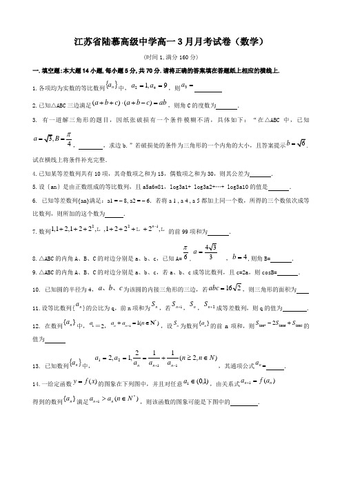 江苏省陆慕高级中学高一3月月考试卷(数学)