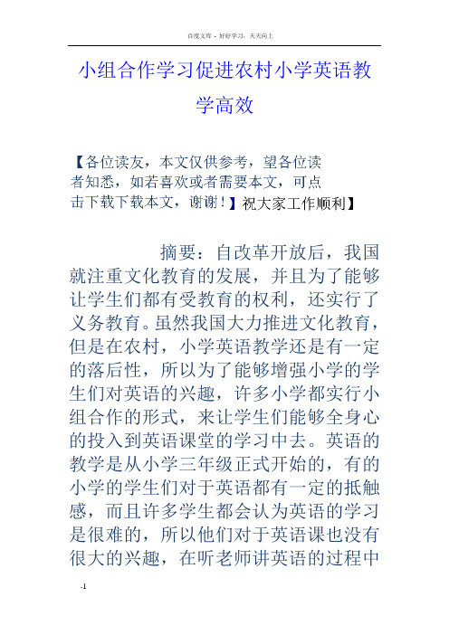 小组合作学习促进农村小学英语教学高效