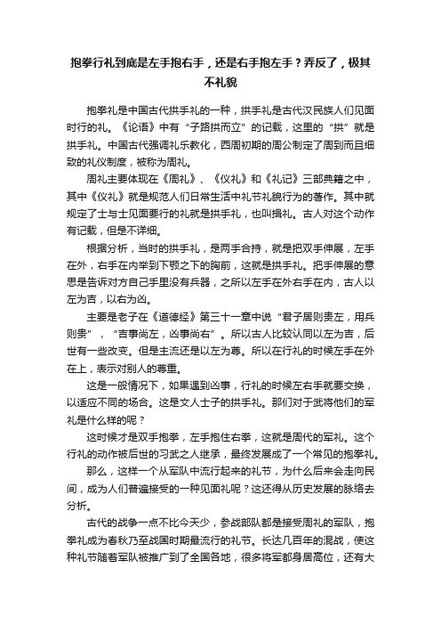 抱拳行礼到底是左手抱右手，还是右手抱左手？弄反了，极其不礼貌